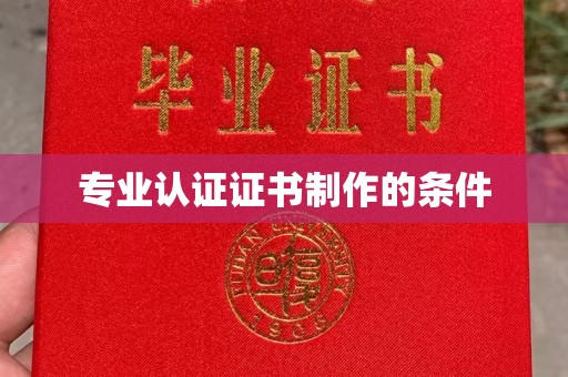 乐平专业认证证书制作的条件